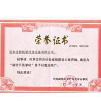 誠信示范單位榮譽(yù)證書-洗滌設(shè)備