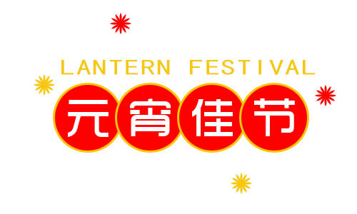 正月十五鬧元宵，我公司祝大家元宵節(jié)快樂(lè)