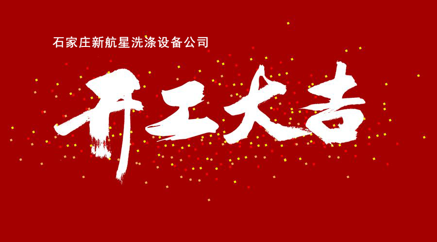 石家莊新航星洗滌設(shè)備公司開工大吉,洗衣房設(shè)備,洗滌設(shè)備,水洗廠設(shè)備 石家莊新航星洗滌設(shè)備公司開工大吉,洗衣房設(shè)備,洗滌設(shè)備,水洗廠設(shè)備